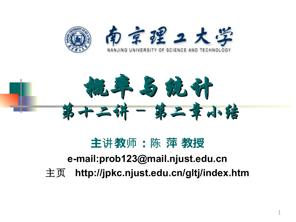 《概率与统计》演示文稿-第二章小结