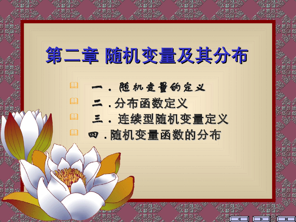 《概率与统计》演示文稿-第二章