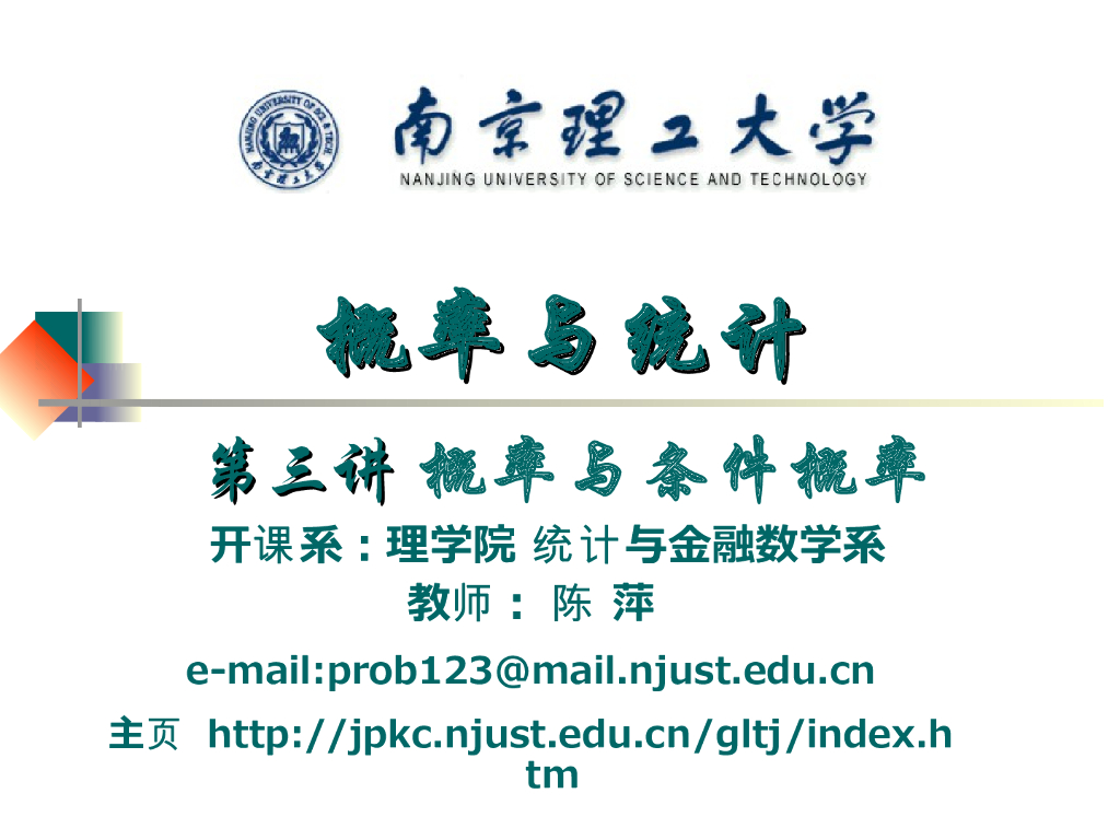 《概率与统计》演示文稿-概率与条件概率