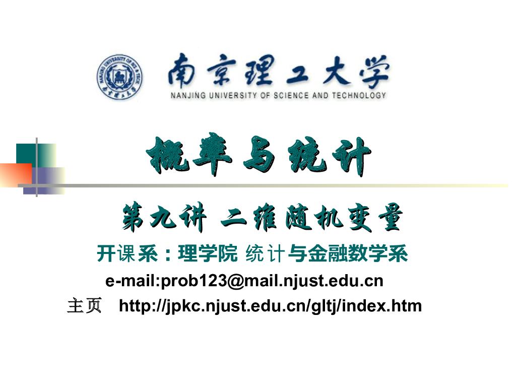 《概率与统计》演示文稿-二维随机变量