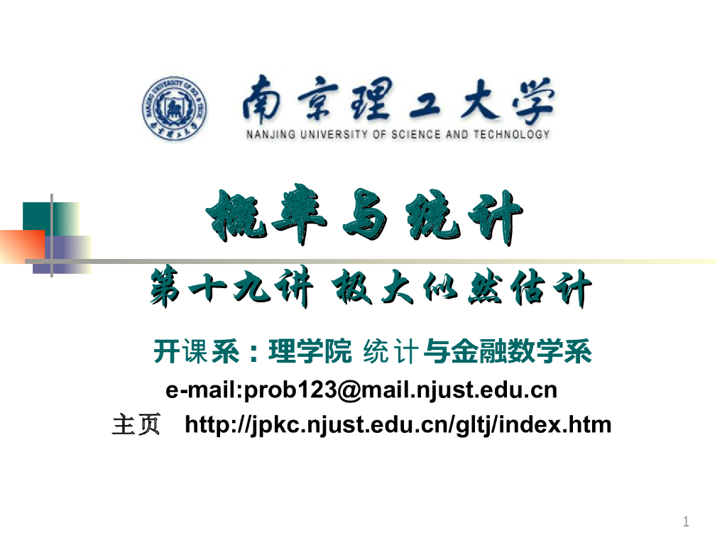 《概率与统计》演示文稿-极大似然估计