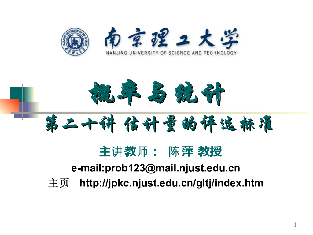 《概率与统计》演示文稿-估计量的评选标准