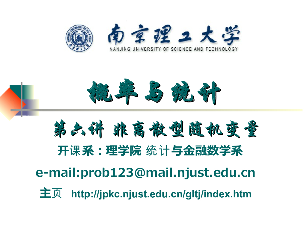 《概率与统计》演示文稿-非离散型随机变量