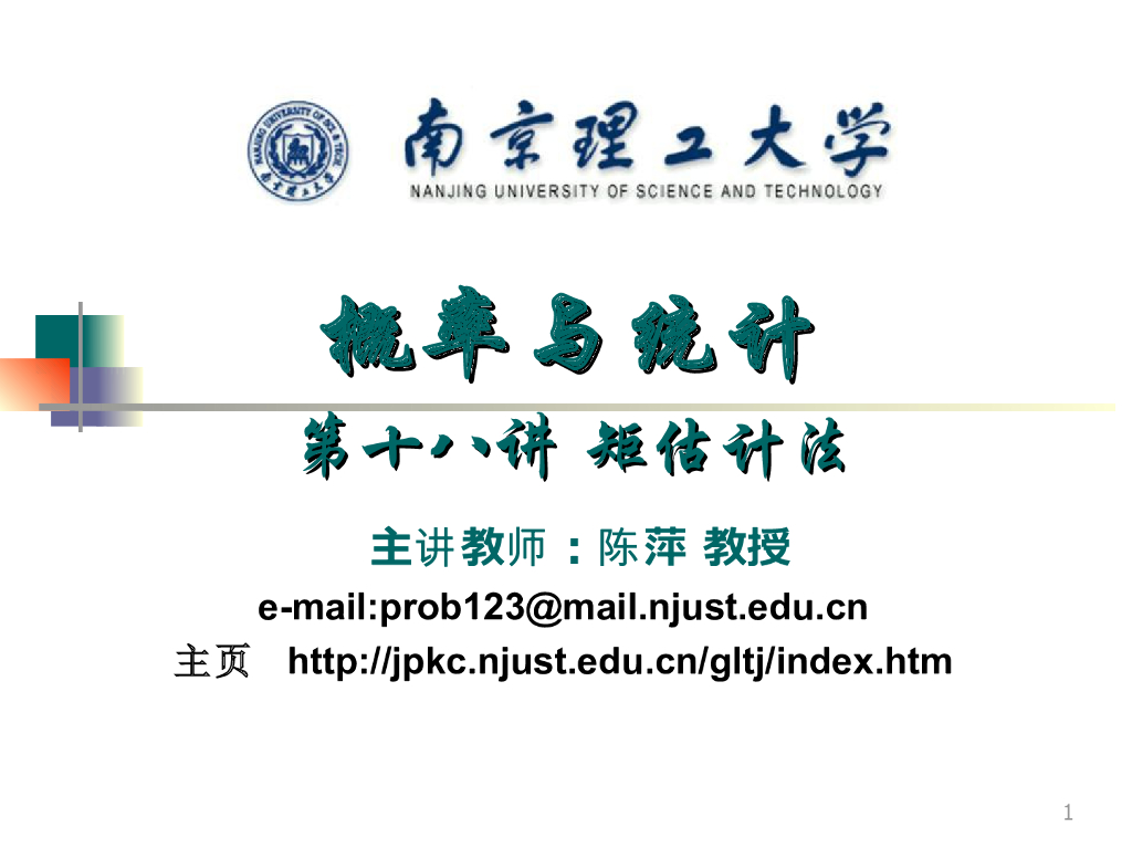 《概率与统计》演示文稿-矩估计法