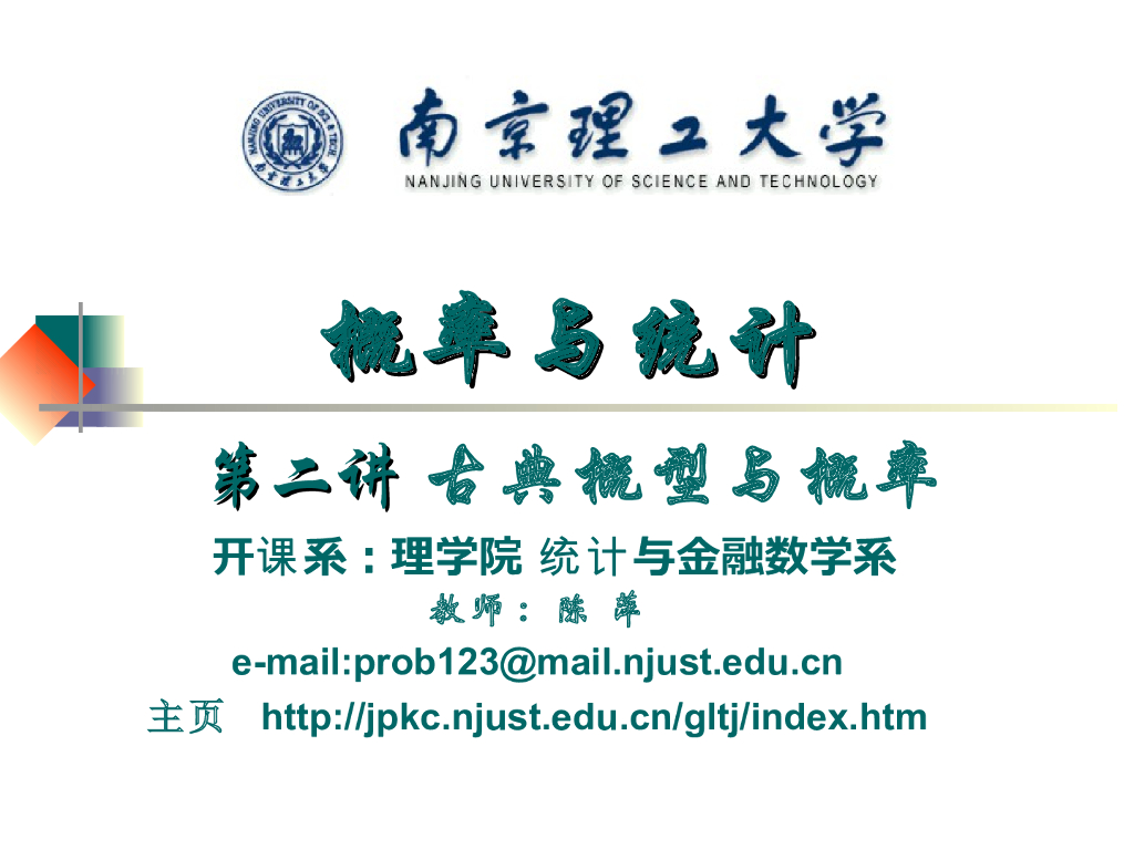 《概率与统计》演示文稿-古典概型与概率