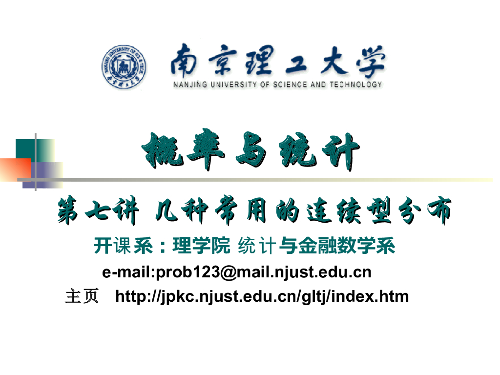 《概率与统计》演示文稿-几种常用的连续型分布