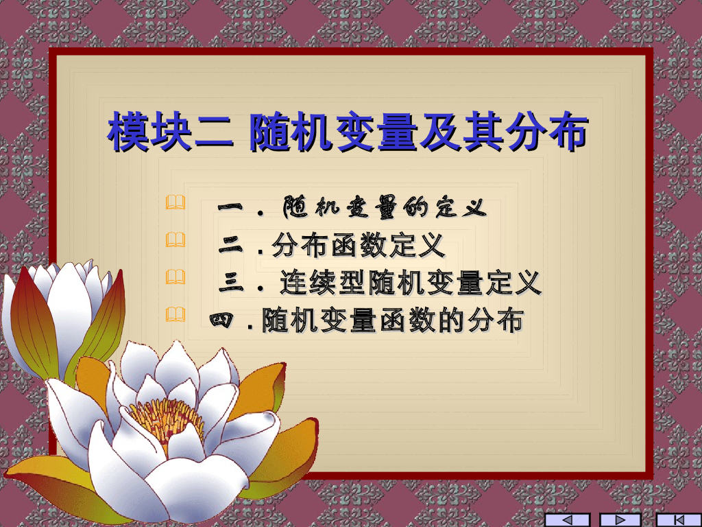 《概率与统计》演示文稿-模块二 随机变量及其分布