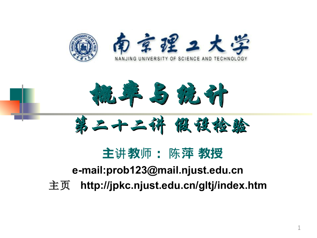 《概率与统计》演示文稿-假设检验