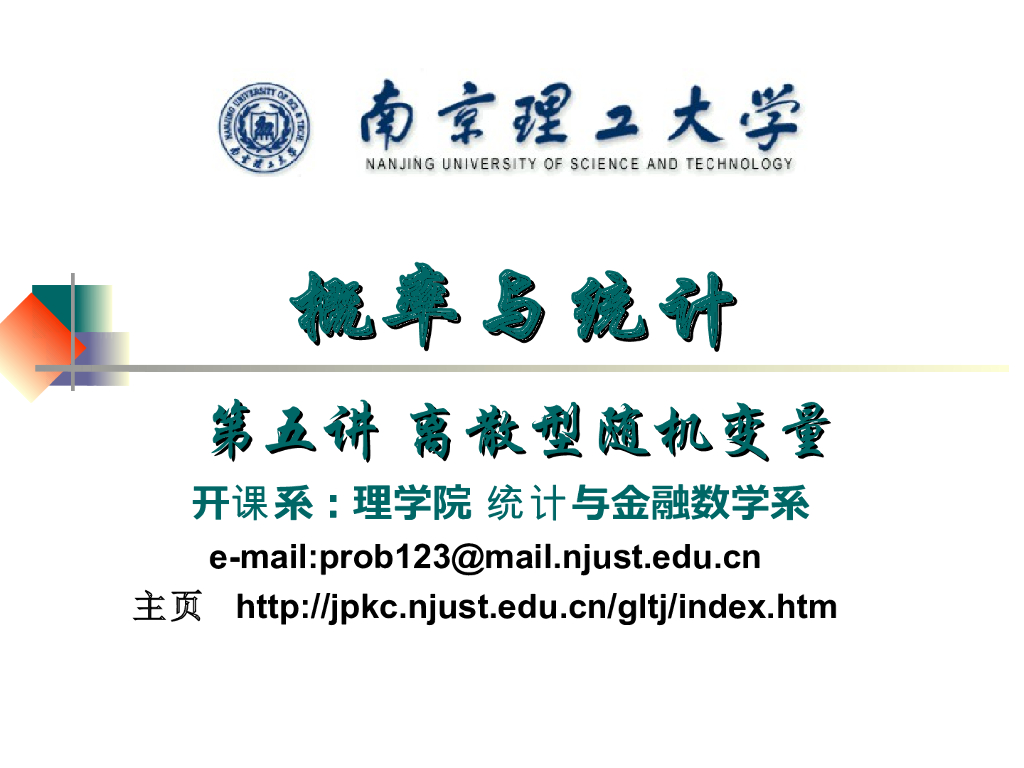 《概率与统计》演示文稿-离散型随机变量