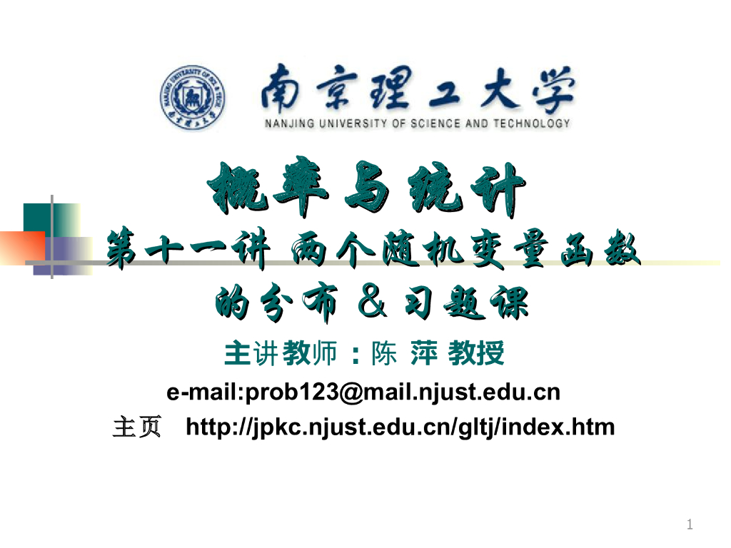 《概率与统计》演示文稿-两个随机变量函数的分布