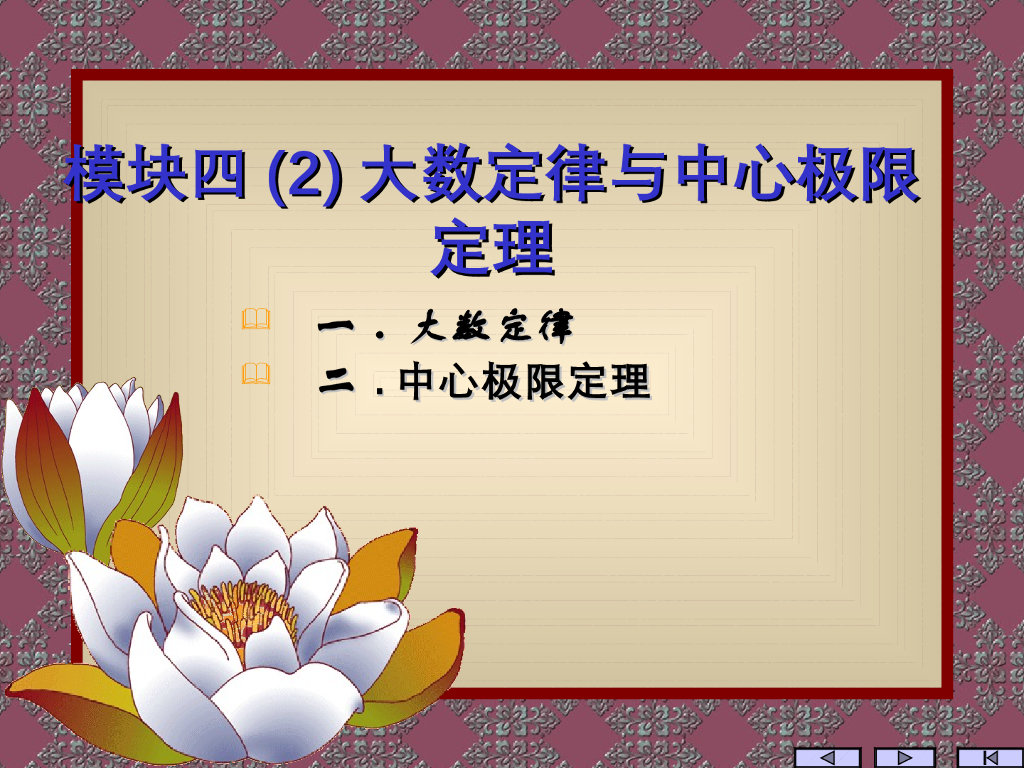 《概率与统计》演示文稿-模块四（2）大数定律与中心极限定理