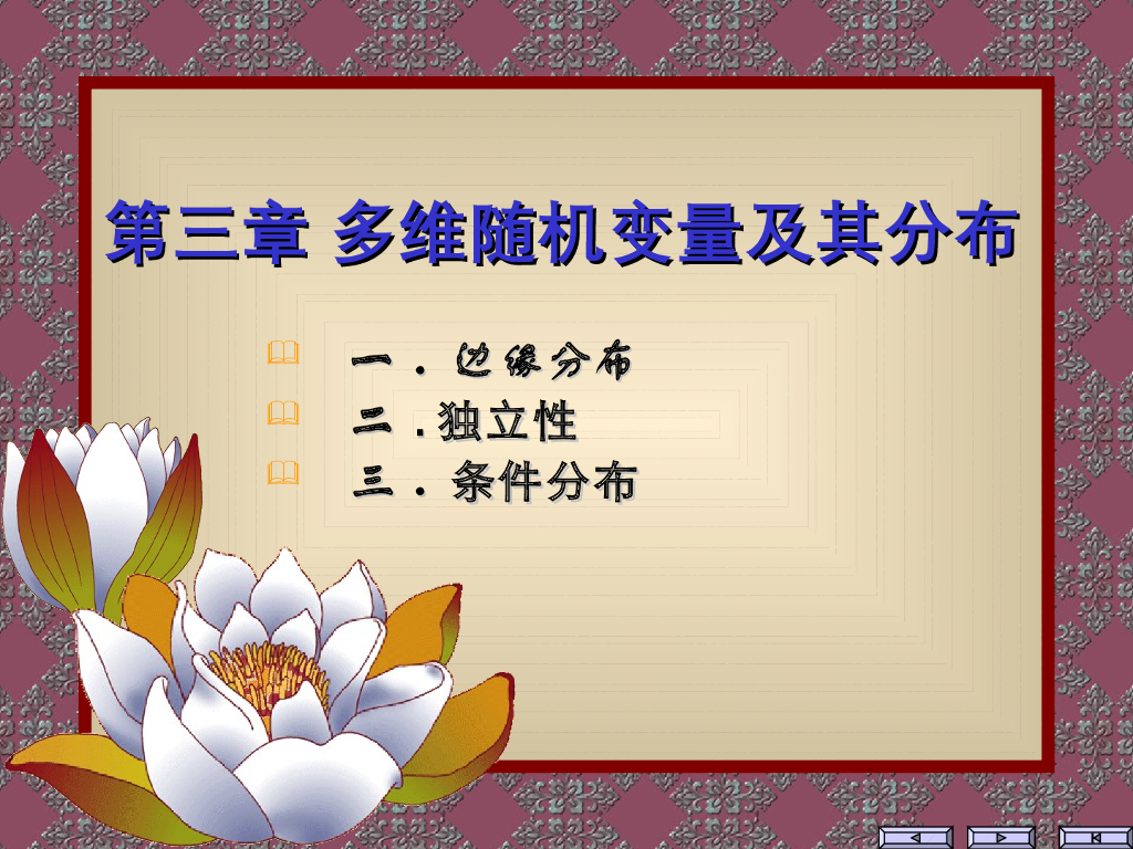 《概率与统计》演示文稿-模块三 多维随机变量及其分布