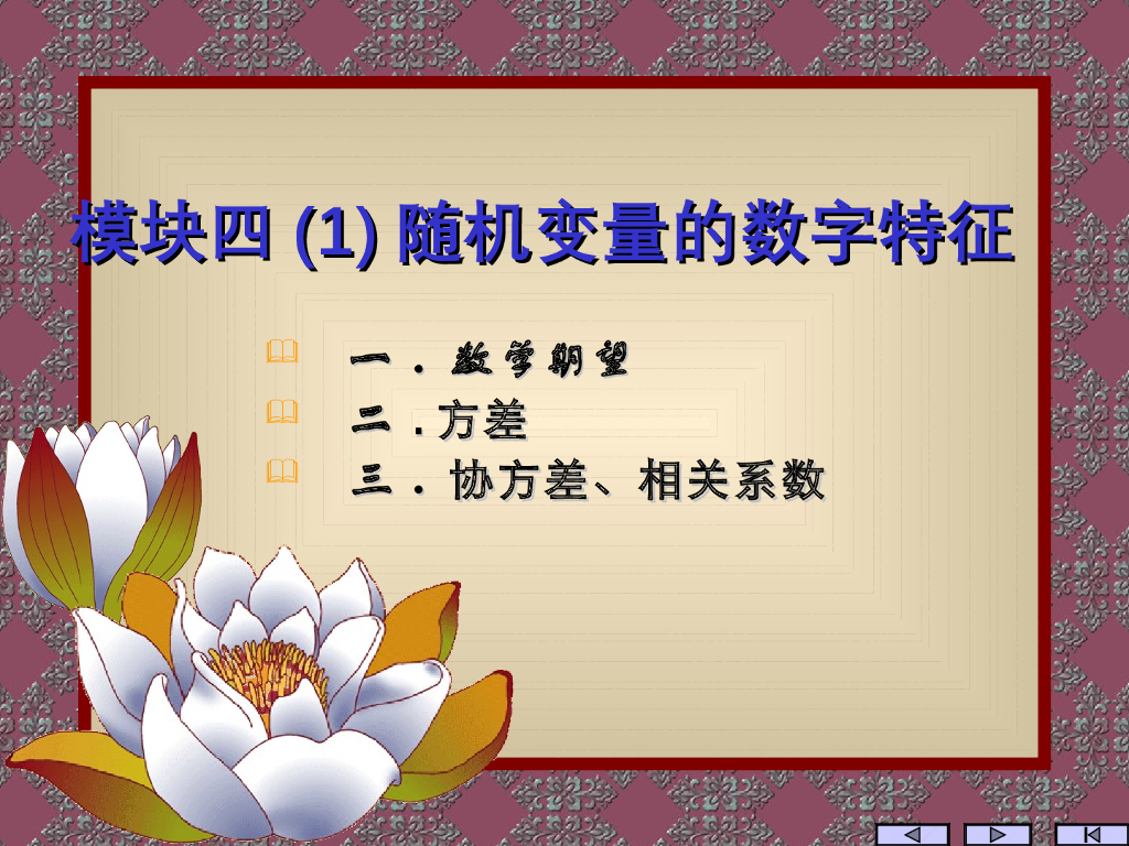 《概率与统计》演示文稿-模块四(1)随机变量的数字特征