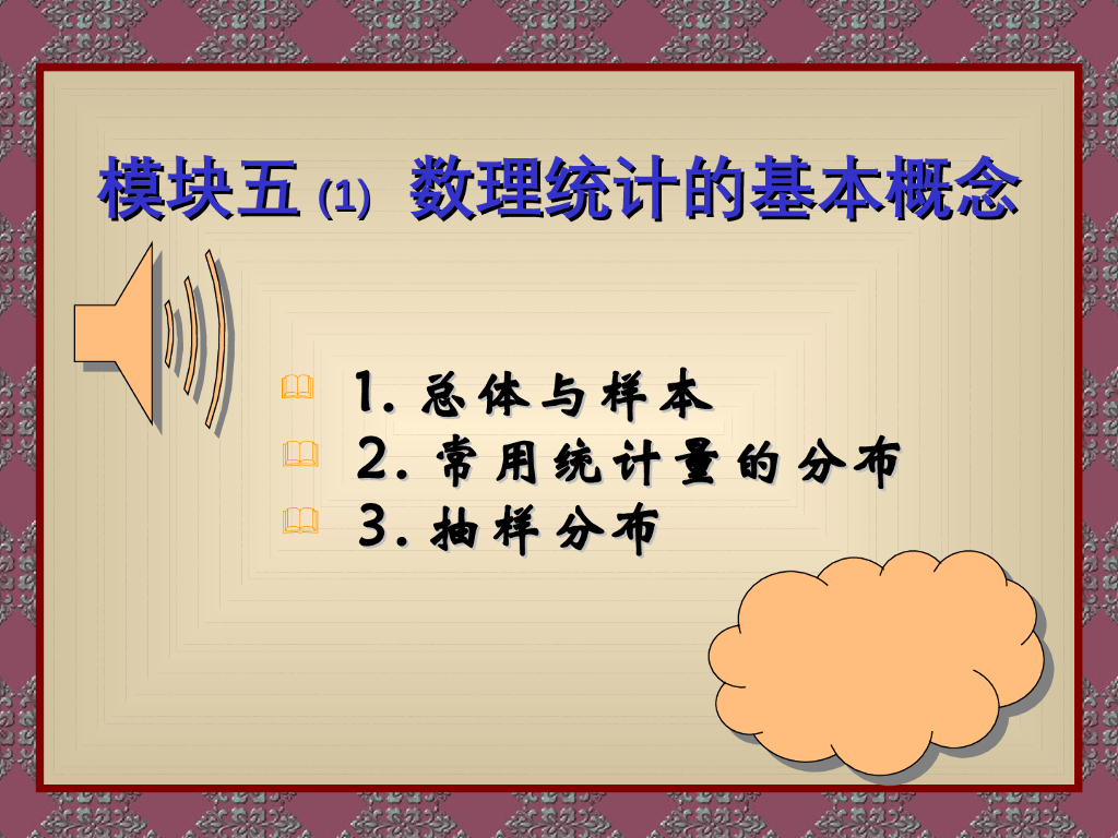 《概率与统计》演示文稿-模块五(1)数理统计的基本概念