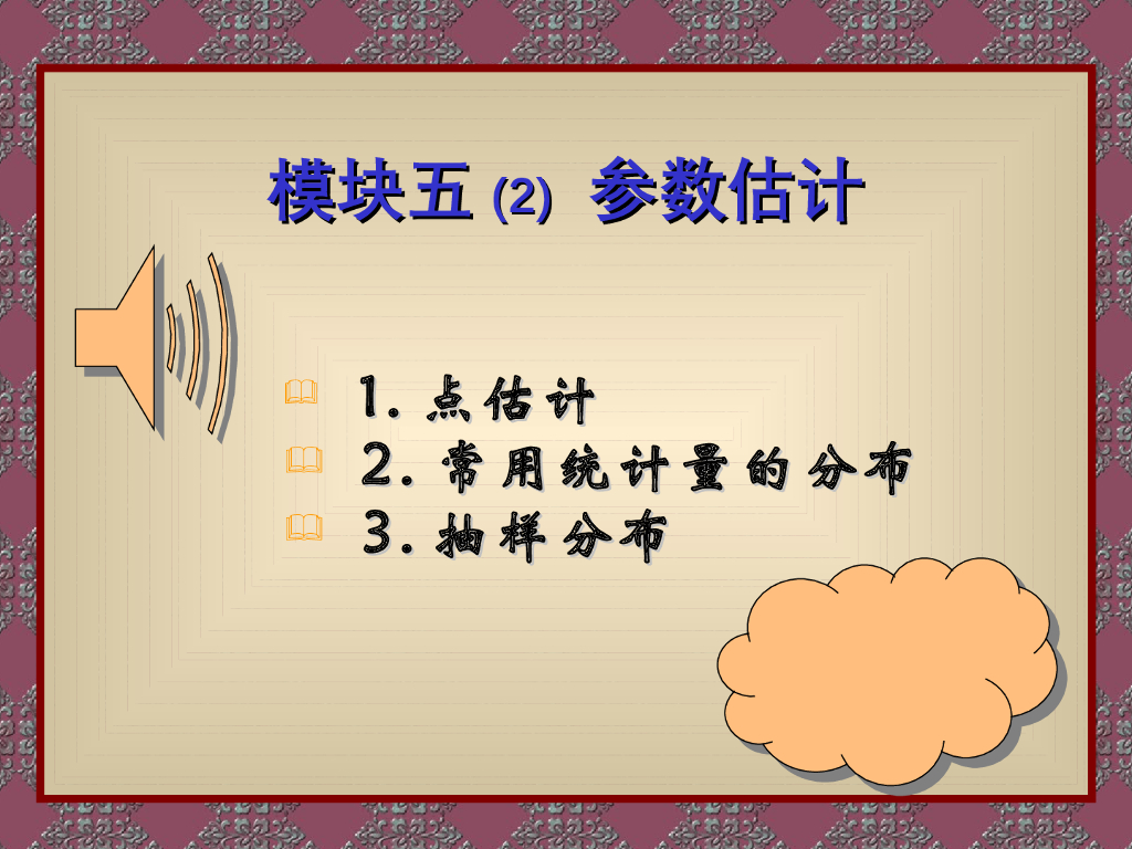 《概率与统计》演示文稿-模块五(2)参数估计