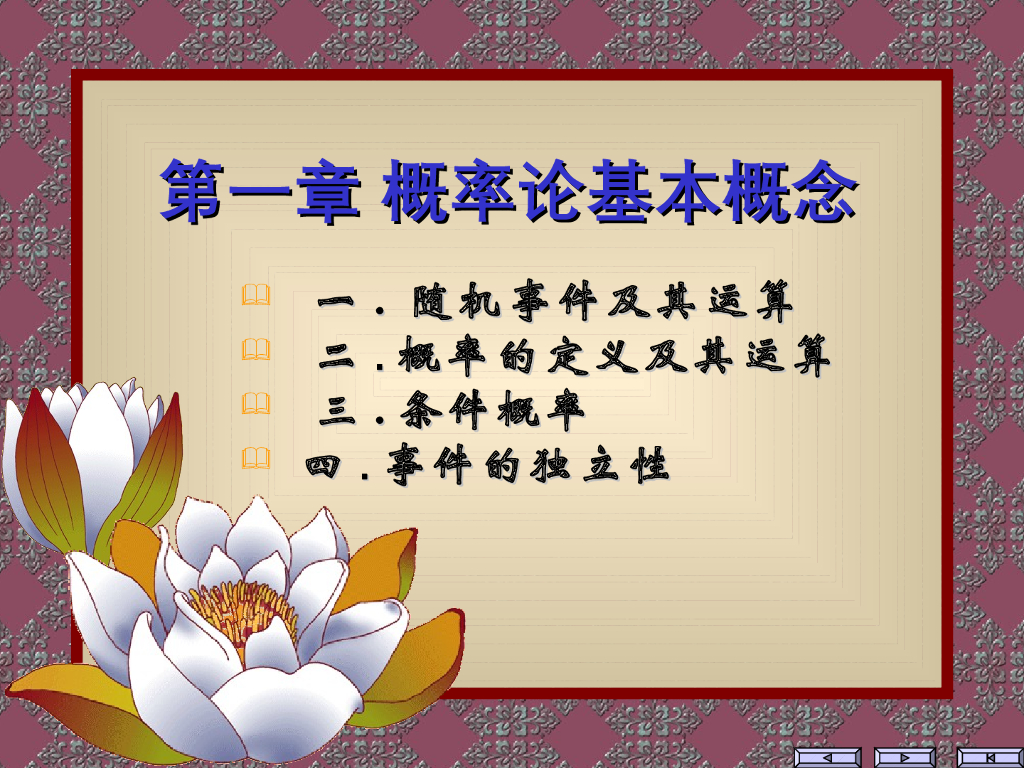 《概率与统计》演示文稿-模块一 概率论基本概念