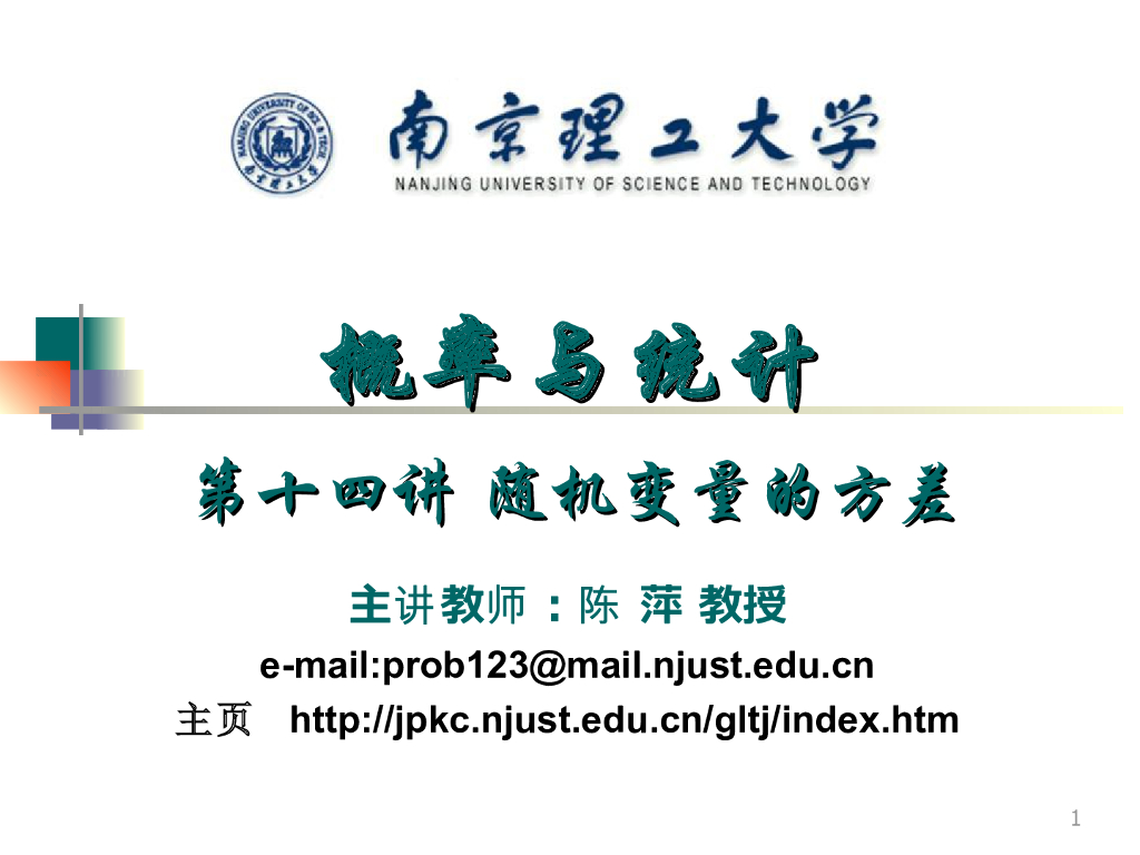 《概率与统计》演示文稿-随机变量的方差