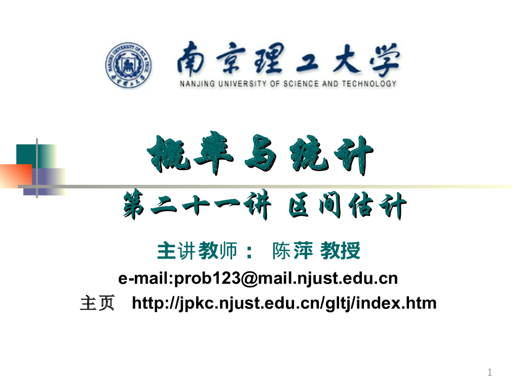 《概率与统计》演示文稿-区间估计