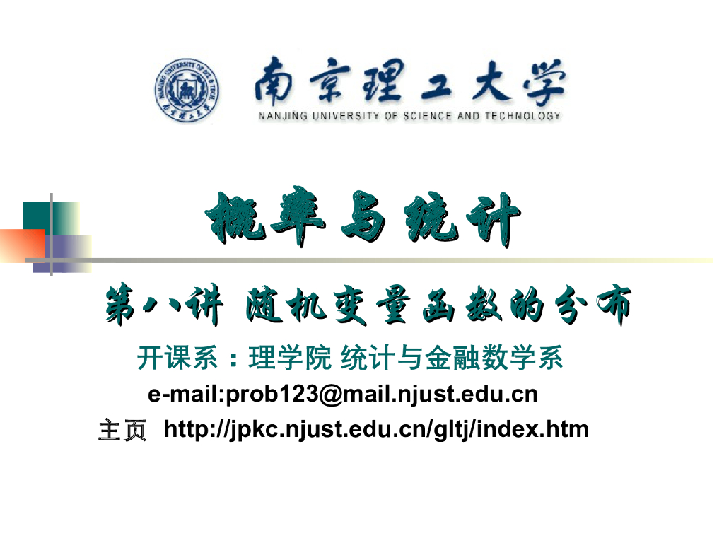 《概率与统计》演示文稿-随机变量函数的分布