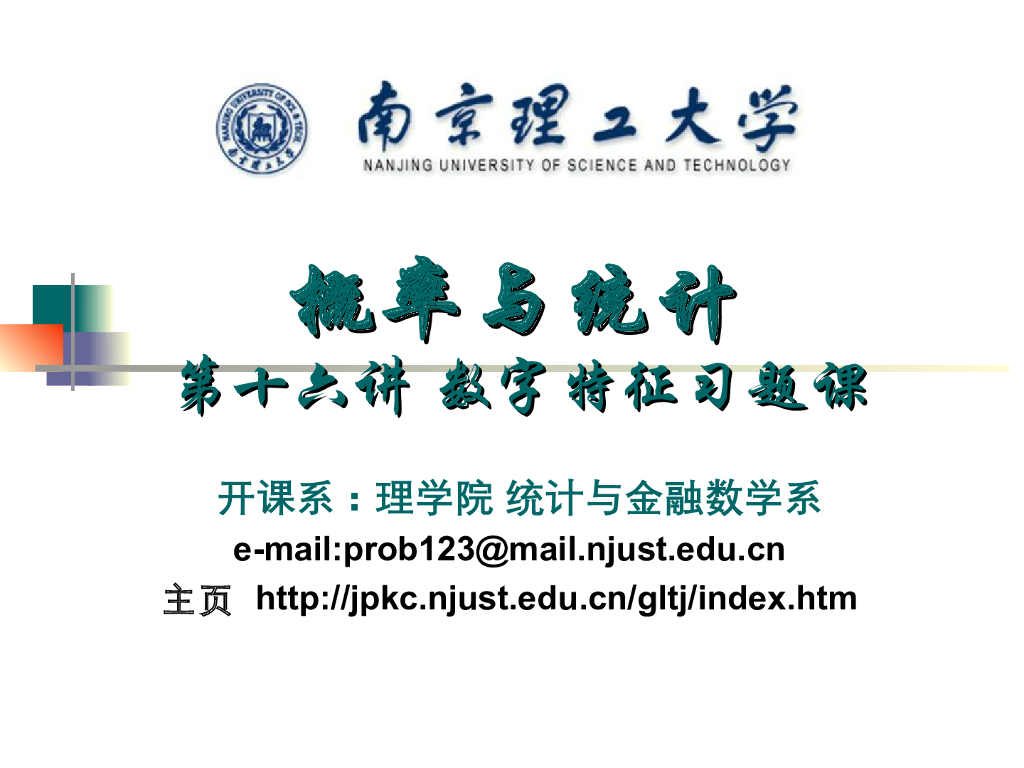 《概率与统计》演示文稿-数字特征习题课