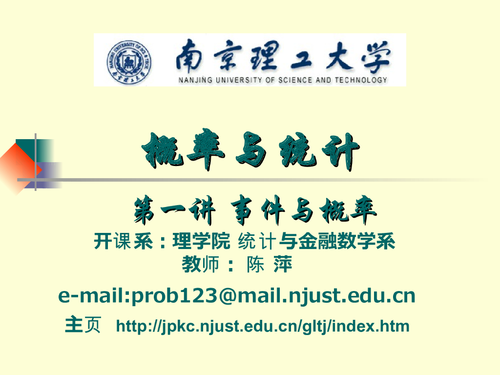 《概率与统计》演示文稿-事件与概率