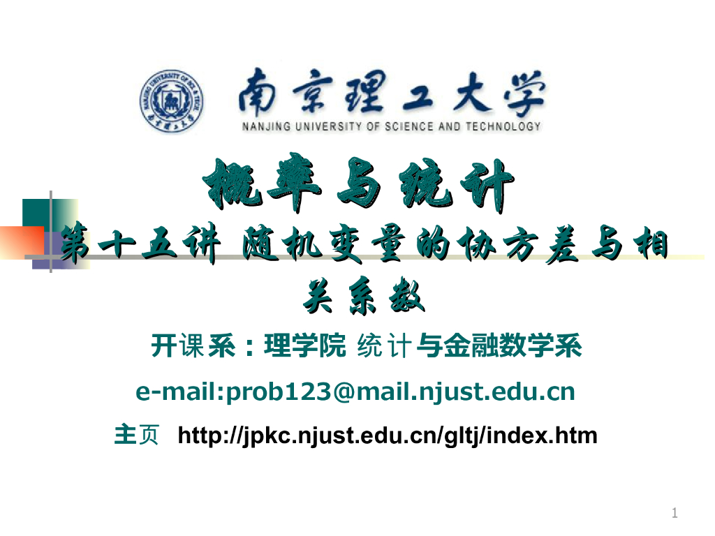 《概率与统计》演示文稿-随机变量的协方差与相关系数