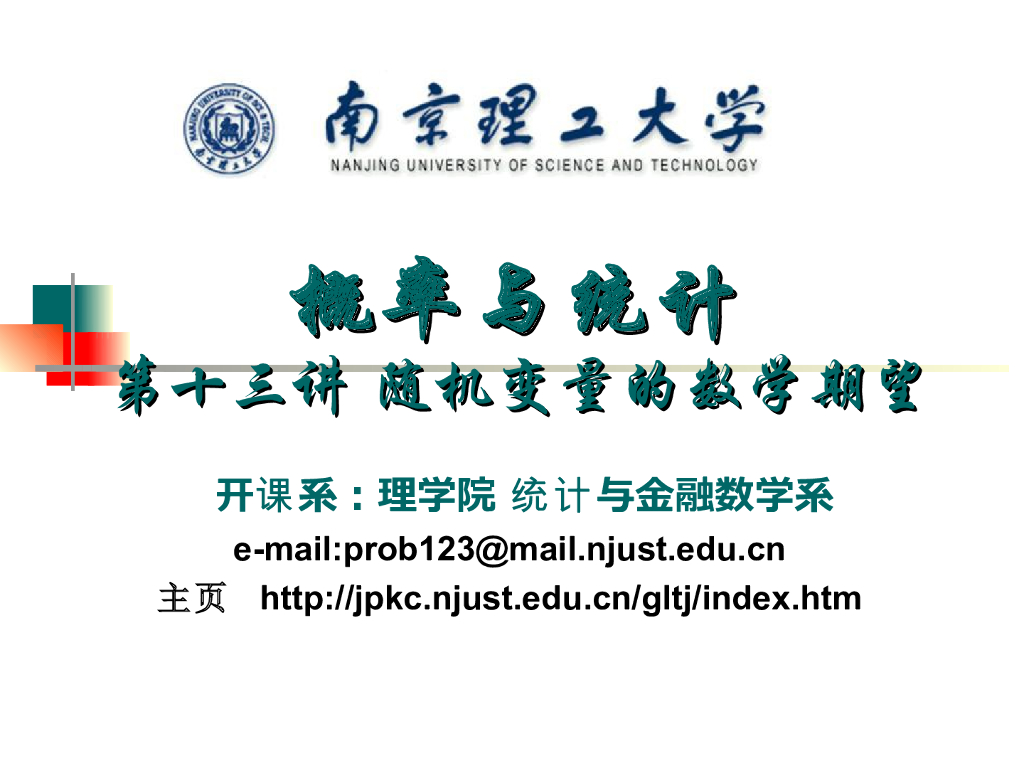 《概率与统计》演示文稿-随机变量的数学期望