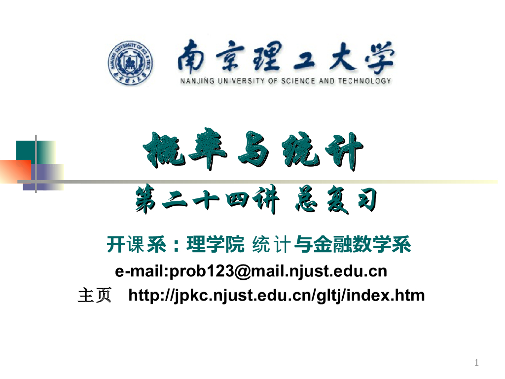 《概率与统计》演示文稿-总复习