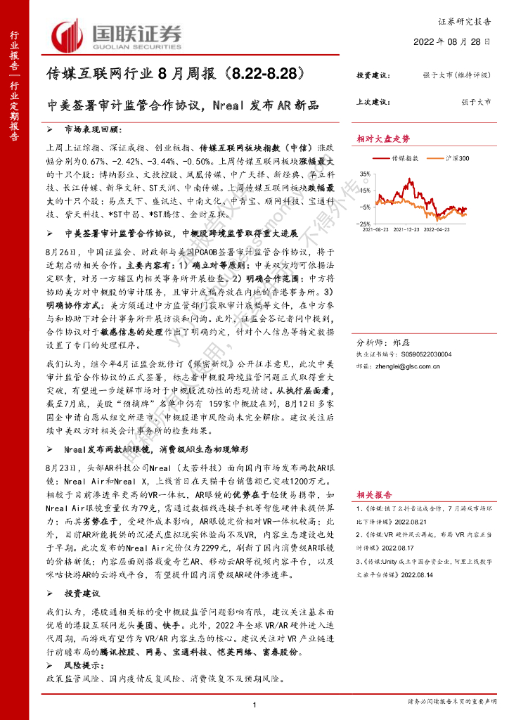 国联证券：传媒互联网行业8月周报：中美签署审计监管合作协议，Nreal发布<em>AR</em>新品 海报