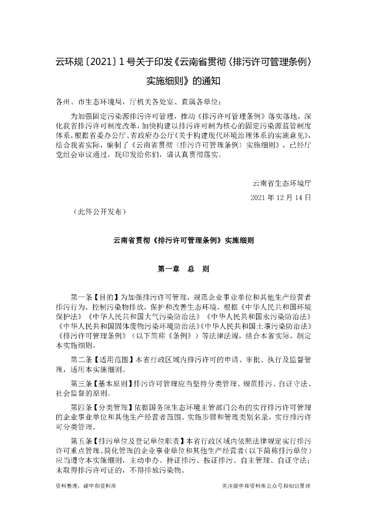 云南省贯彻《排污许可管理条例》实施细则