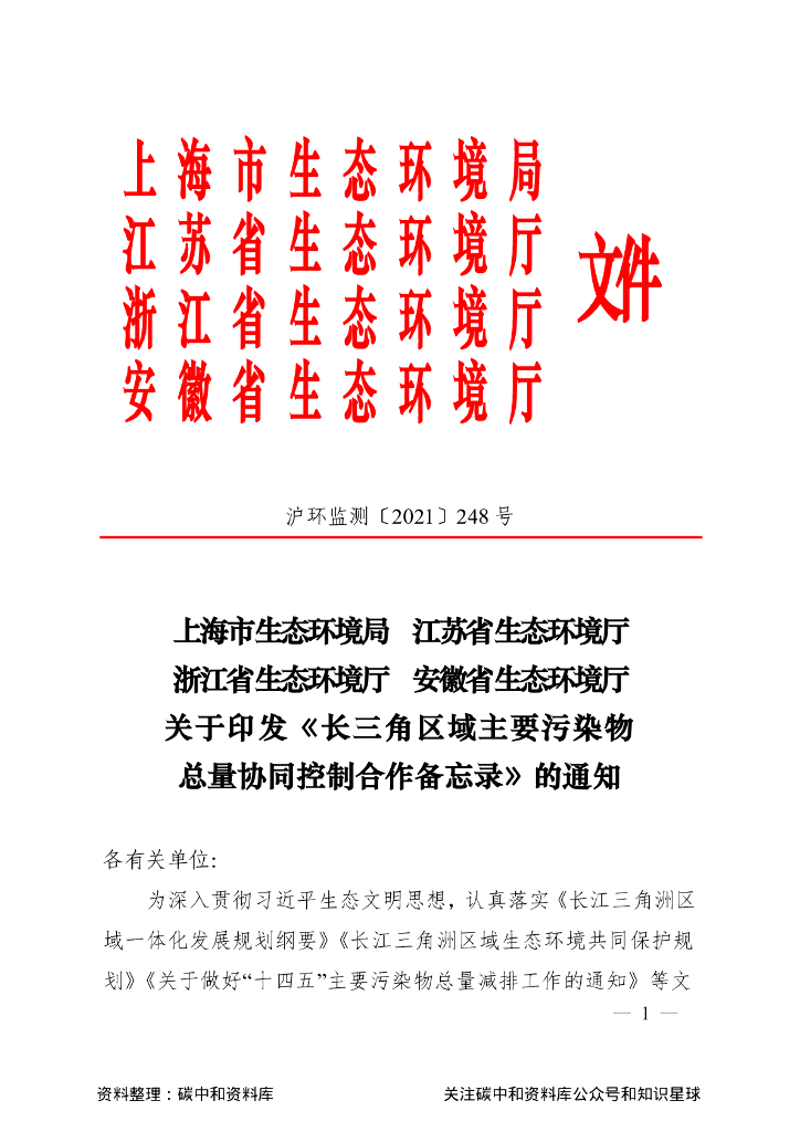 长三角区域主要污染物总量协同控制合作备忘录