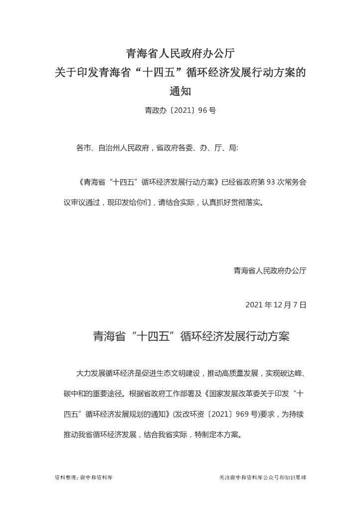 青海省“十四五”循环经济发展行动方案