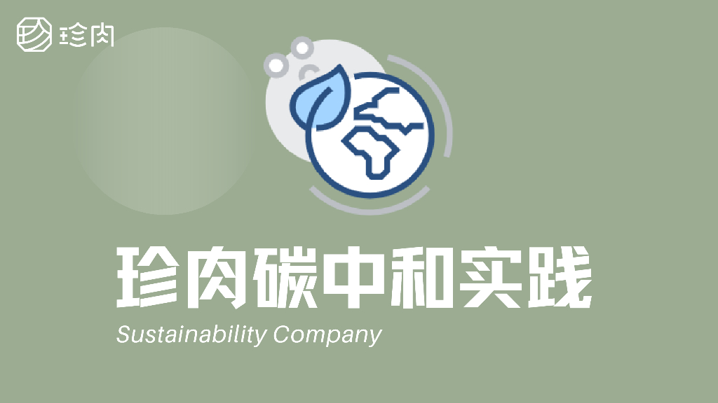 珍肉食品<em>碳中和</em>实践 海报