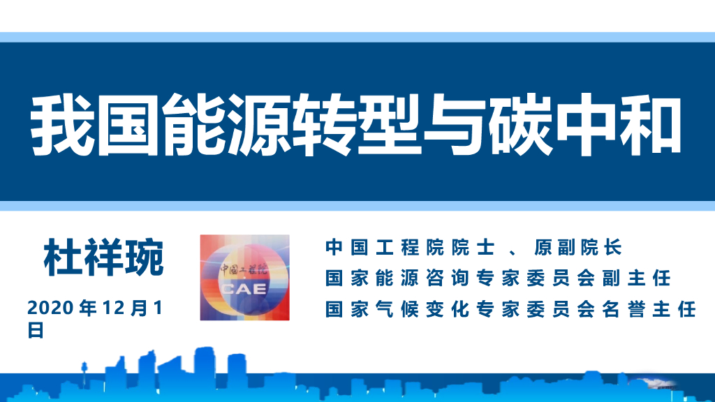 杜祥琬院士：我国能源转型与<em>碳中和</em> 海报