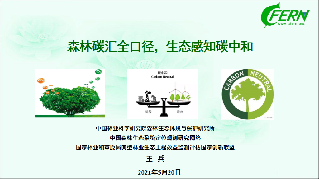 中国林业科学院：森林碳汇全口径，生态感知<em>碳中和</em> 海报