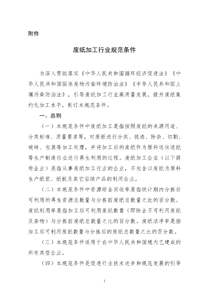 废纸加工行业规范条件