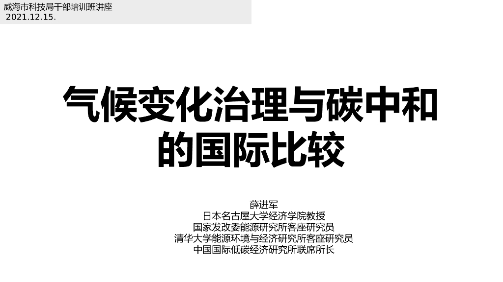 薛进军：气候变化治理与<em>碳中和</em>的国际比较 海报