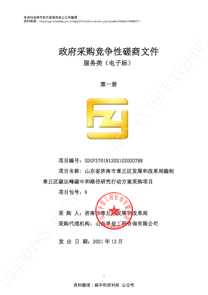 山东济南章丘碳达峰<em>碳中和</em>路径研究行动方案 海报