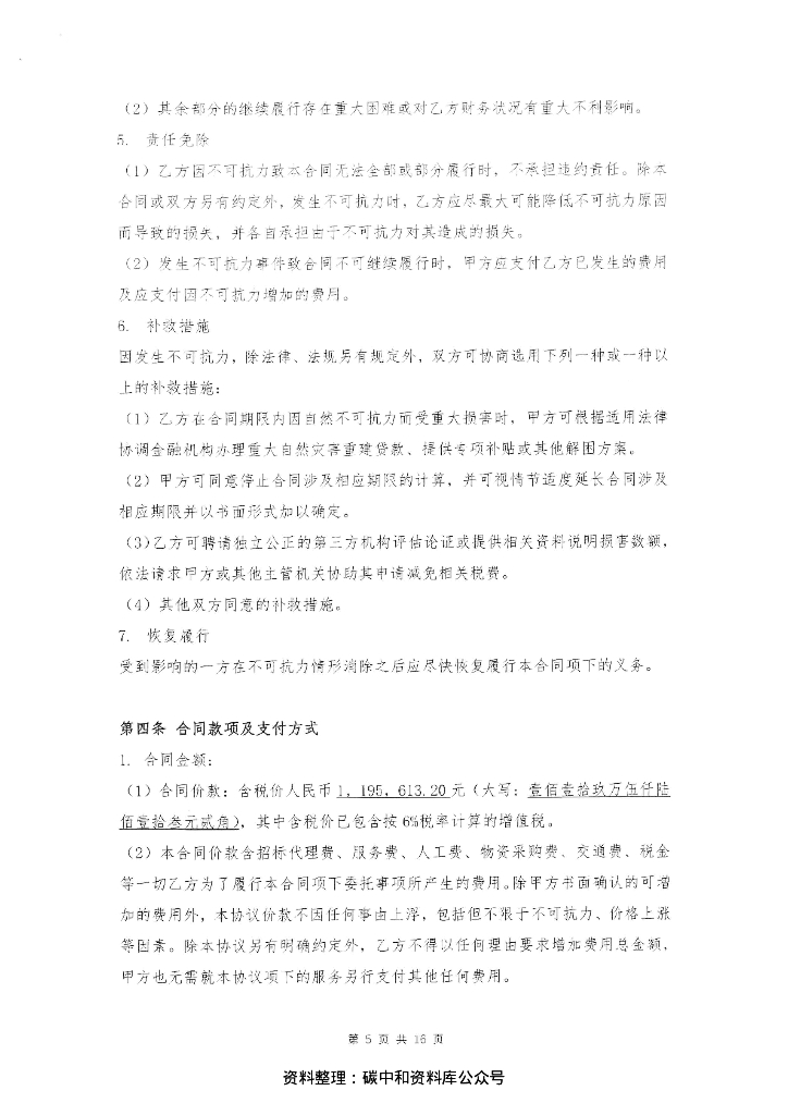 【中标】2021碳达峰碳中和论坛暨第九届深圳国际低碳城论坛场馆服务保障采购合同资料_第7页