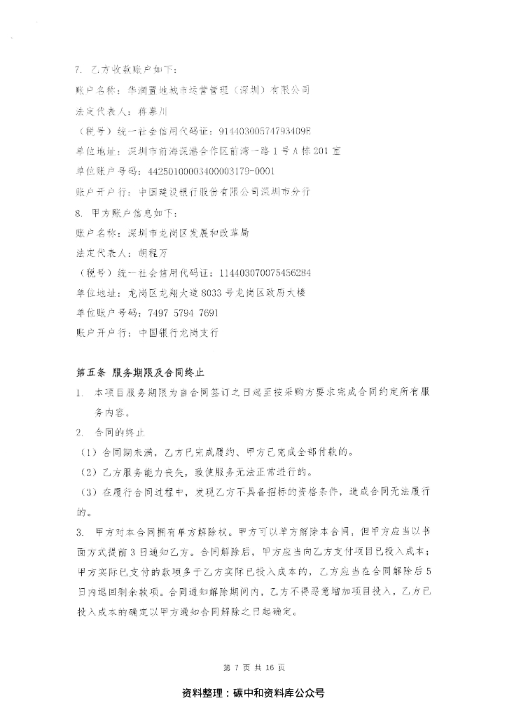 【中标】2021碳达峰碳中和论坛暨第九届深圳国际低碳城论坛场馆服务保障采购合同资料_第9页