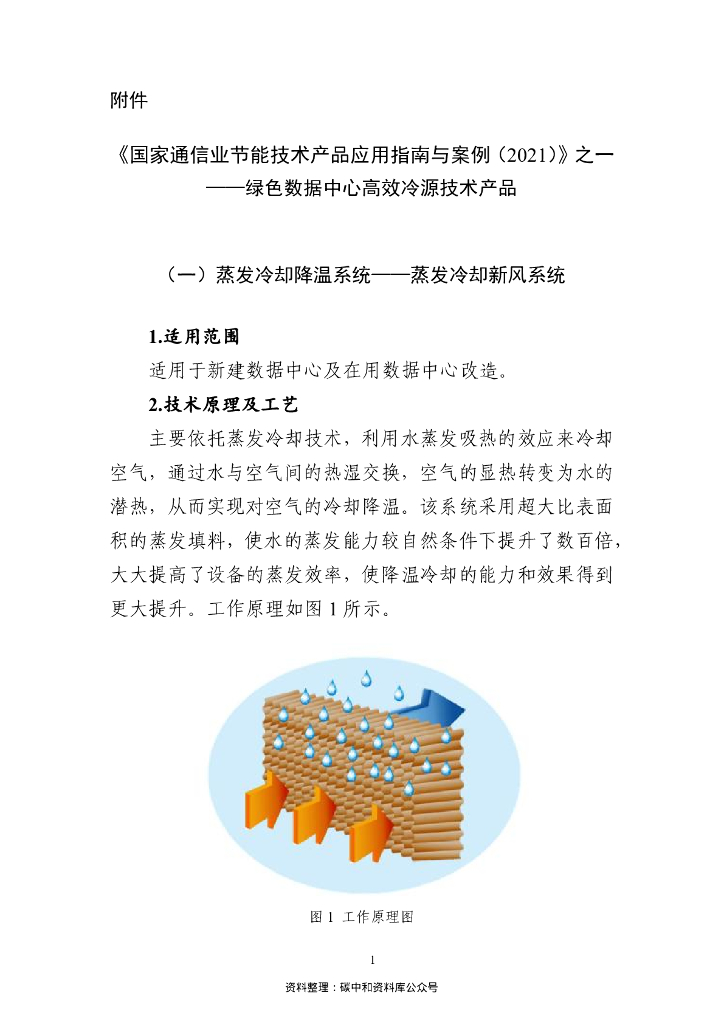 《国家通信业节能技术产品应用指南与案例（2021）》之一：绿色数据中心高效冷源技术产品