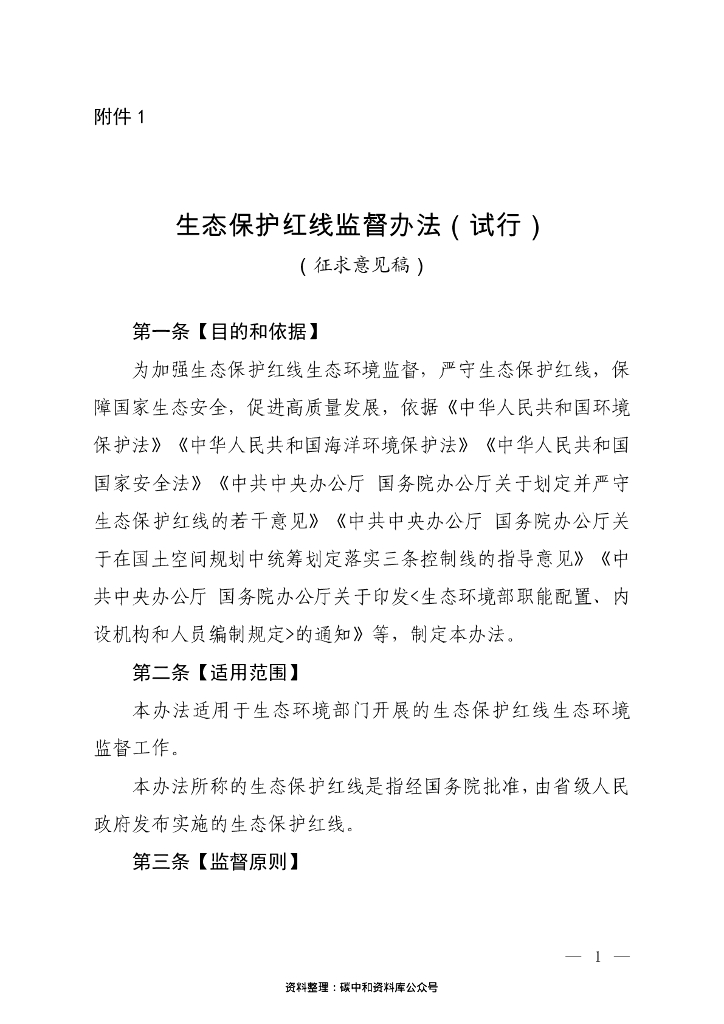 【政策】生态保护红线监督办法（试行）（征求意见稿）