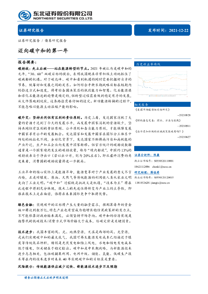 东北证券：迈向<em>碳中和</em>的第一年 海报