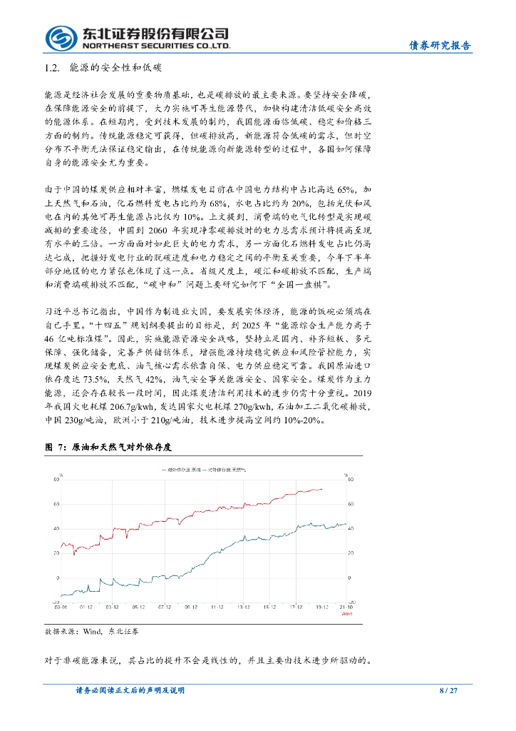 东北证券：迈向碳中和的第一年_第8页