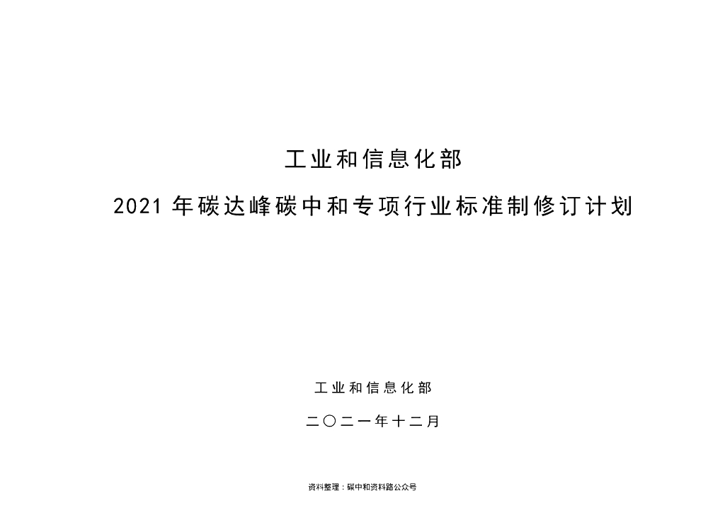 【政策】工业和信息化部2021年碳达峰碳中和专项行业标准制修订项目计划