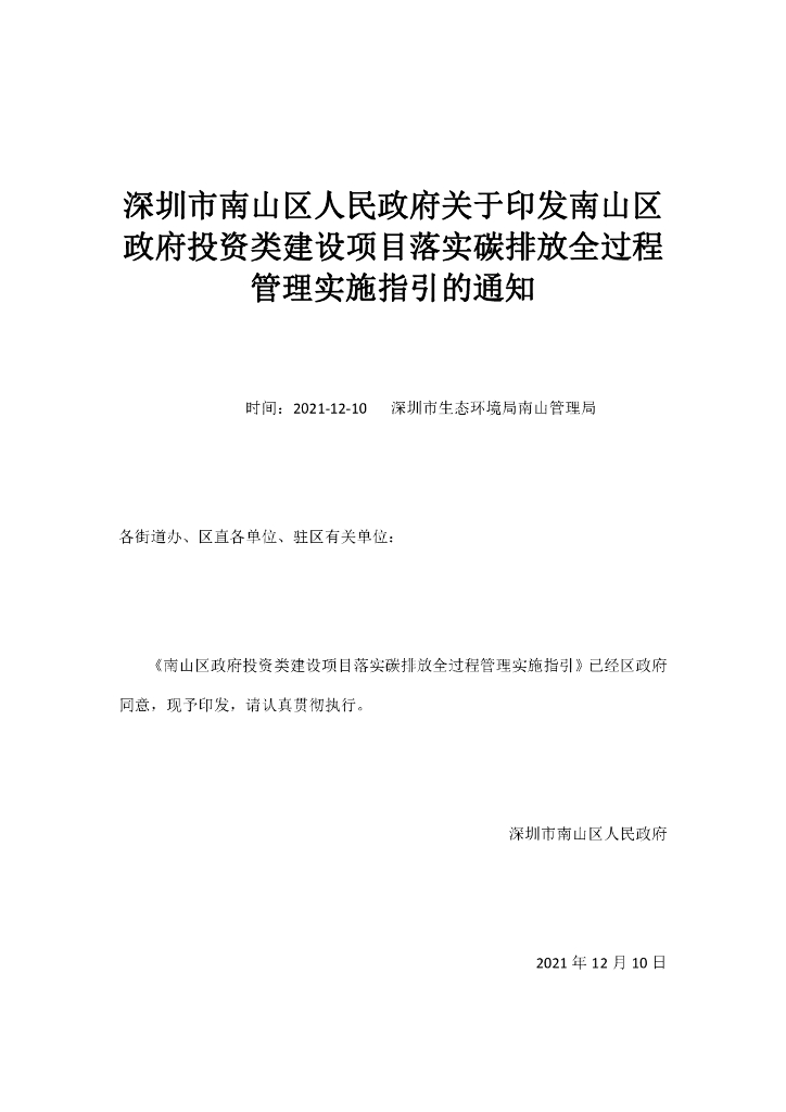【政策】深圳南山区政府投资类建设项目落实碳排放全过程管理实施指引