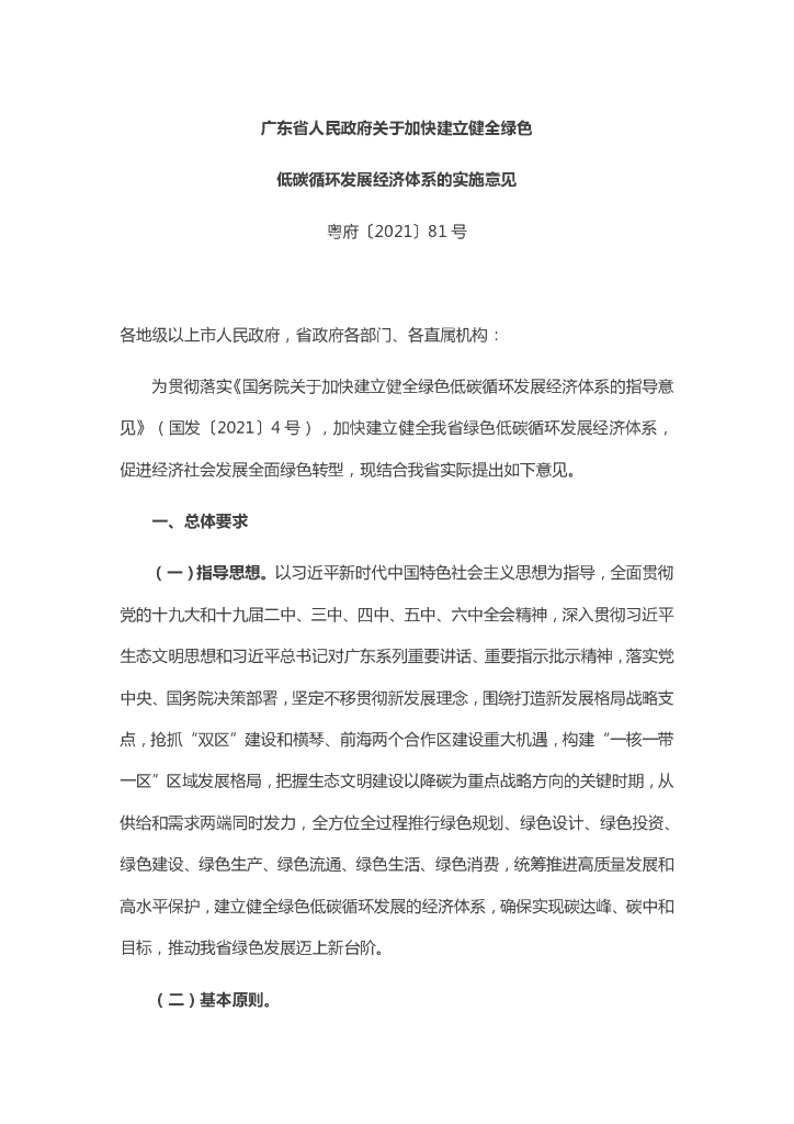 【政策】 广东省人民政府关于加快建立健全绿色低碳循环发展经济体系的实施意见