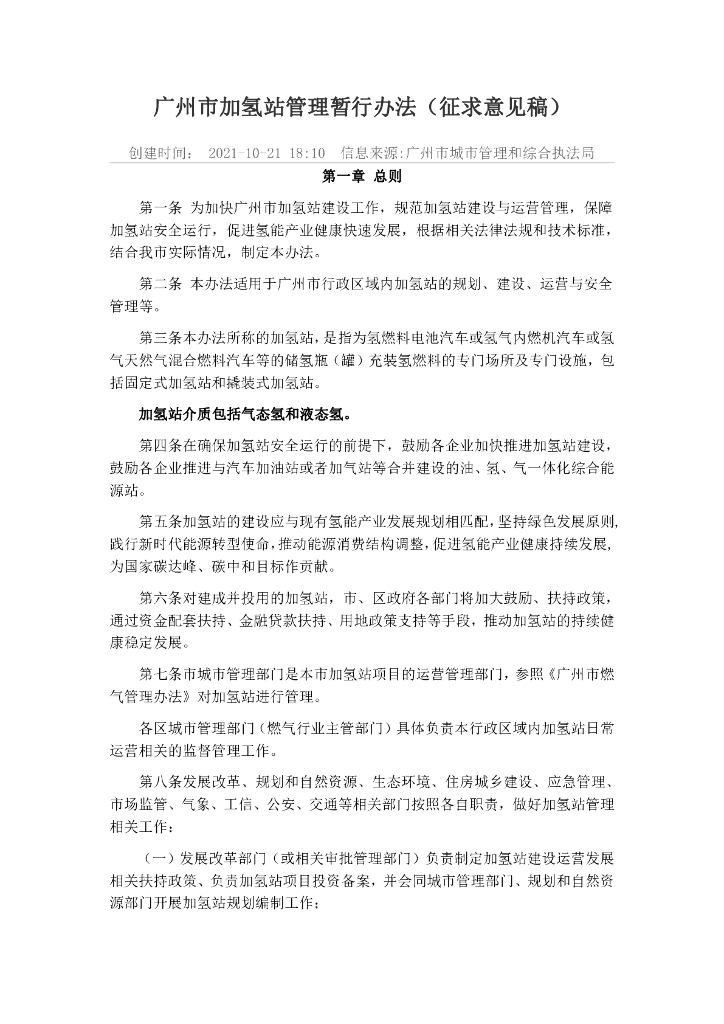 【政策】广州市加氢站管理暂行办法（征求意见稿）