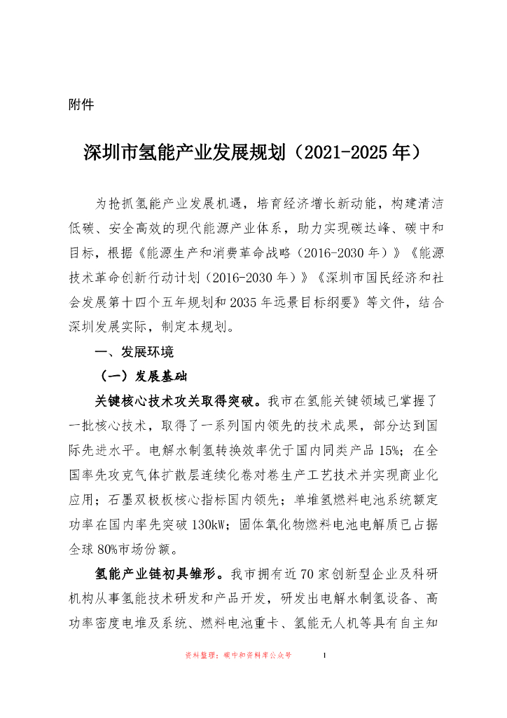 【政策】深圳市氢能产业发展规划（2021-2025年）