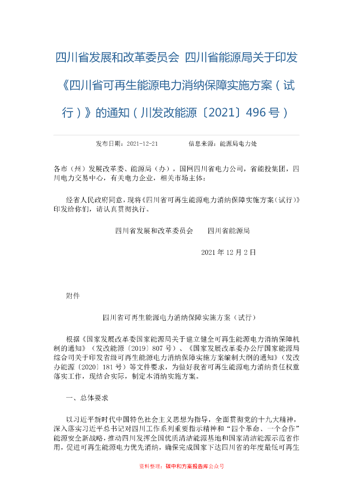 【政策】四川省可再生能源电力消纳保障实施方案（试行） 